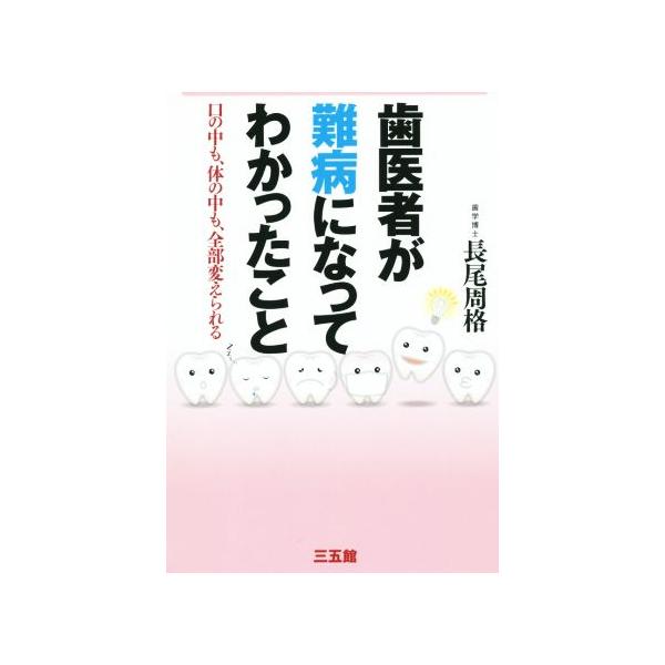 歯医者が難病になってわかったこと 口の中も、体の中も、全部変えられる/長尾周格(著者)
