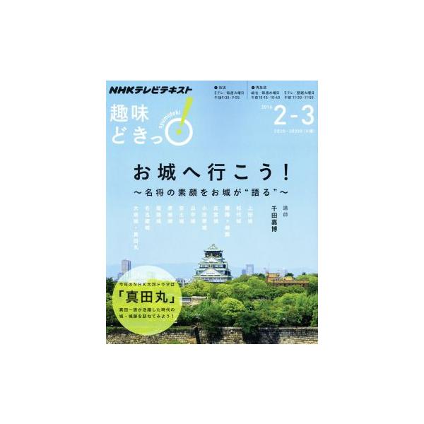 趣味どきっ！お城へ行こう！ 名将の素顔をお城が“語る”(2016年2・3月) NHKテレビテキスト/