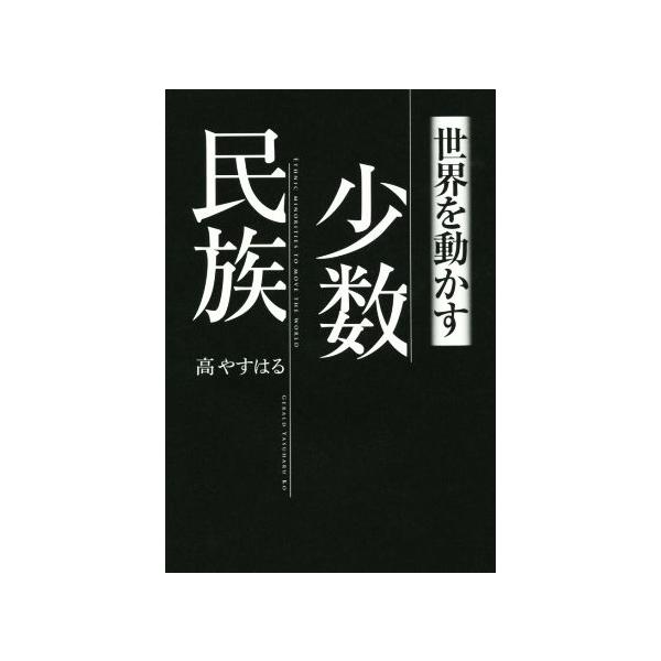 世界を動かす少数民族/高やすはる(著者)