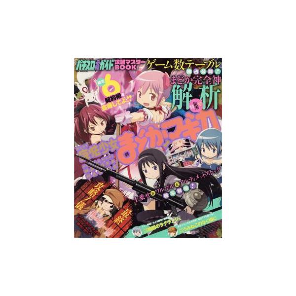 パチスロ必勝ガイド 攻略マスターBOOK GW MOOK97/ガイドワークス　