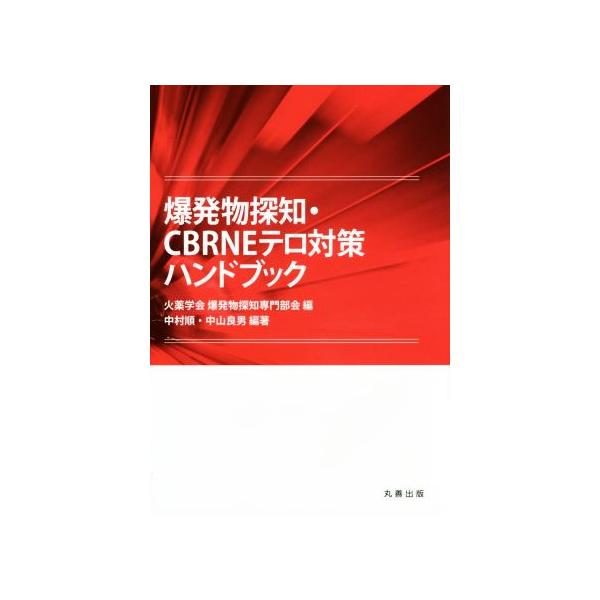 爆発物探知・CBRNEテロ対策ハンドブック/火薬学会爆発物探知専門部会(編者),中村順,中山良男