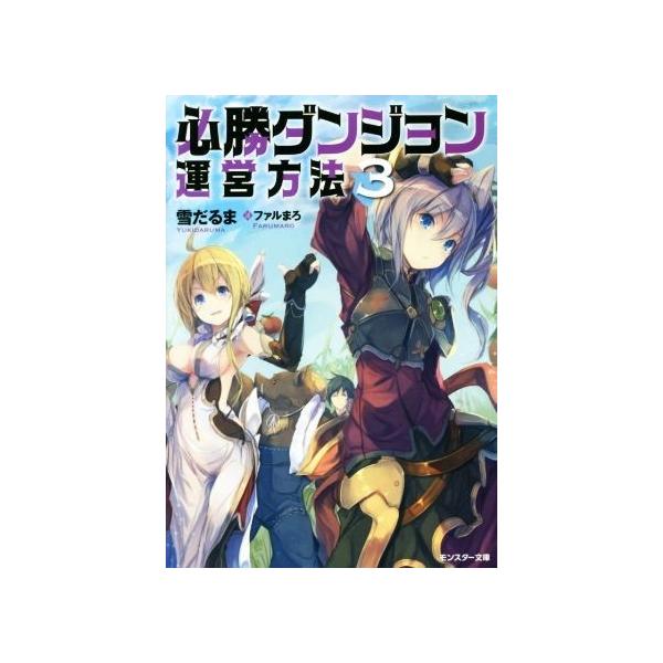必勝ダンジョン運営方法(3) モンスター文庫/雪だるま(著者),ファルまろ