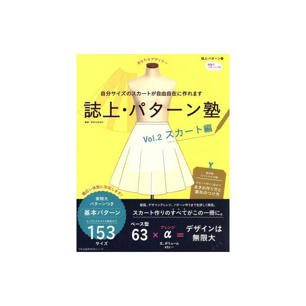 誌上・パターン塾(Vol.2) スカート編 文化出版局mookシリーズ/文化学園文化出版局　