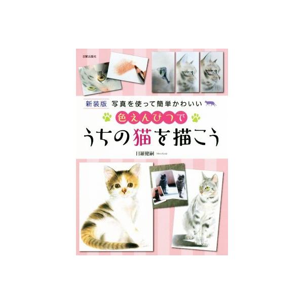 色えんぴつでうちの猫を描こう 新装版 写真を使って簡単かわいい/目羅健嗣(著者)