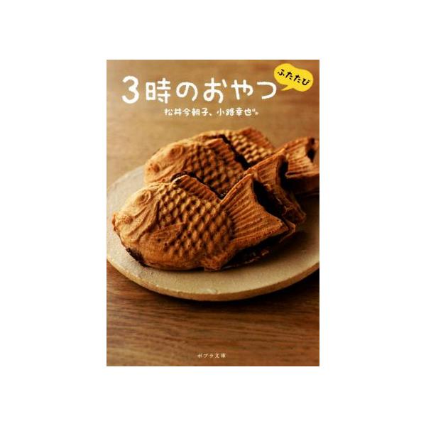 3時のおやつ ふたたび ポプラ文庫/アンソロジー(著者),松井今朝子(著者),小路幸也