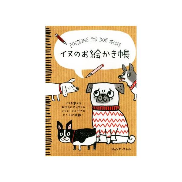 イヌのお絵かき帳/ジェンマ・コレル(著者),吉田周市(訳者),植田阿希(訳者)