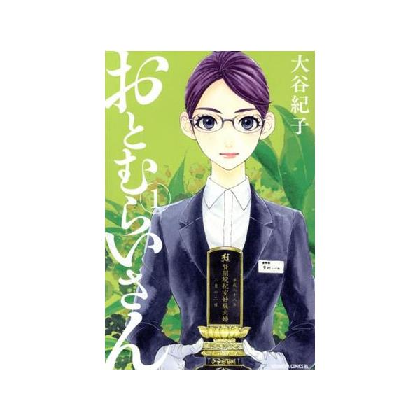 おとむらいさん １ ビーラブｋｃ 大谷紀子 著者 Bookoff Online ヤフー店 通販 Yahoo ショッピング
