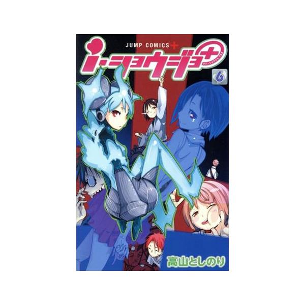 i・ショウジョ+(6) ジャンプC+/高山としのり(著者)