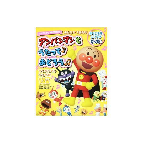 アンパンマンとうたっておどろう みんなでてあそび やなせたかしPRESENTS/やなせたかし,岡崎裕美