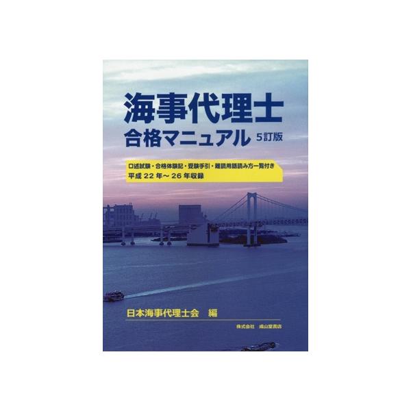 海事代理士 合格マニュアル 5訂版/日本海事代理士会(編者)