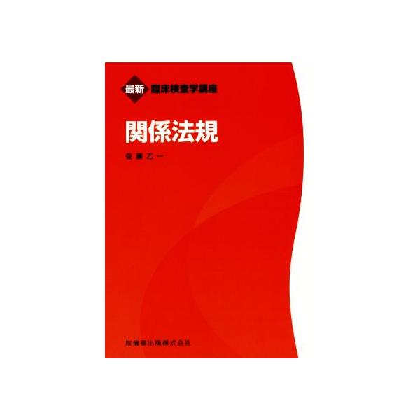 関係法規 最新臨床検査学講座/佐藤乙一(著者)