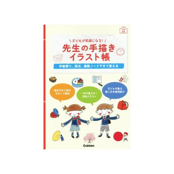 子どもが笑顔になる 先生の手描きイラスト帳 学級便り 採点 連絡ノートですぐ使える 学校実用 学研プラス Bookoff Online ヤフー店 通販 Yahoo ショッピング