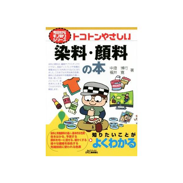 トコトンやさしい染料・顔料の本 B&amp;Tブックス今日からモノ知りシリーズ/中澄博行(著者),福井寛(著者)　