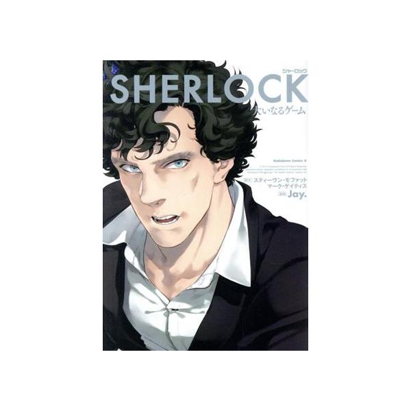 SHERLOCK 大いなるゲーム 角川Cエース/Jay.(著者),スティーヴン・モファット,マーク・ゲイティス