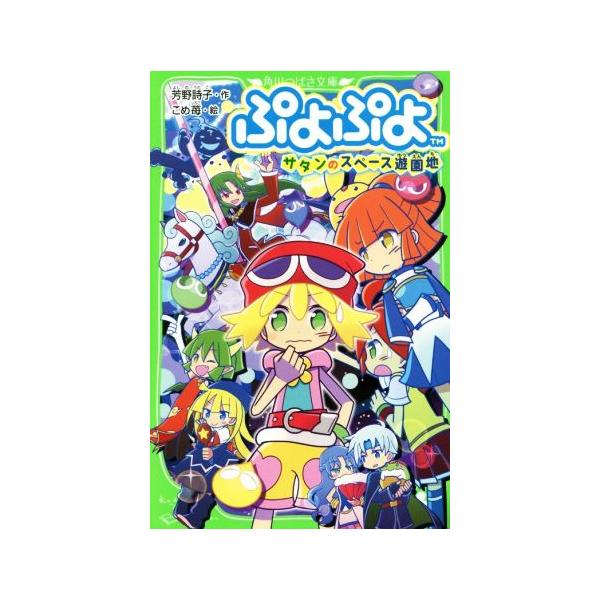ぷよぷよ サタンのスペース遊園地 角川つばさ文庫/芳野詩子(著者),こめ苺