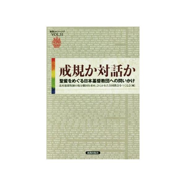 戒規か対話か 聖餐をめぐる日本基督教団への問いかけ 新教コイノーニアVOL.31/北村慈郎牧師の処分撤回を求め