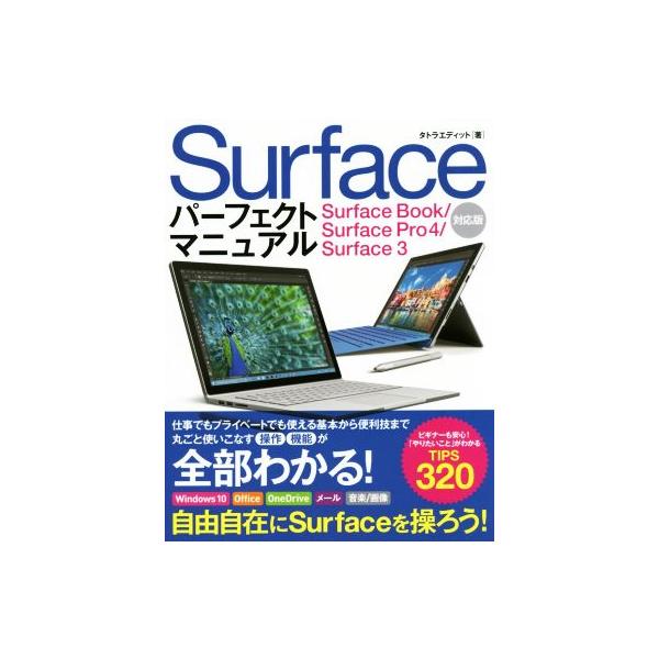 Surface パーフェクトマニュアル Surface Book/Surface Pro4/Surface 3対応版/タトラエディット(著者)