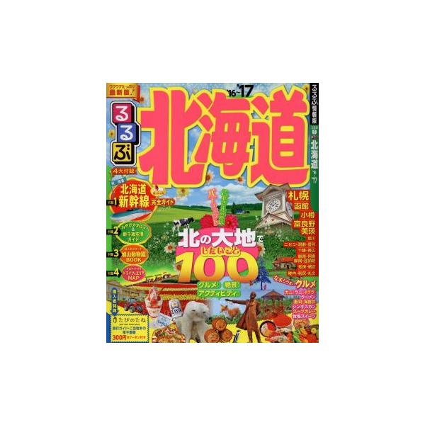 るるぶ 北海道(’16〜’17) るるぶ情報版 北海道1/JTBパブリッシング　