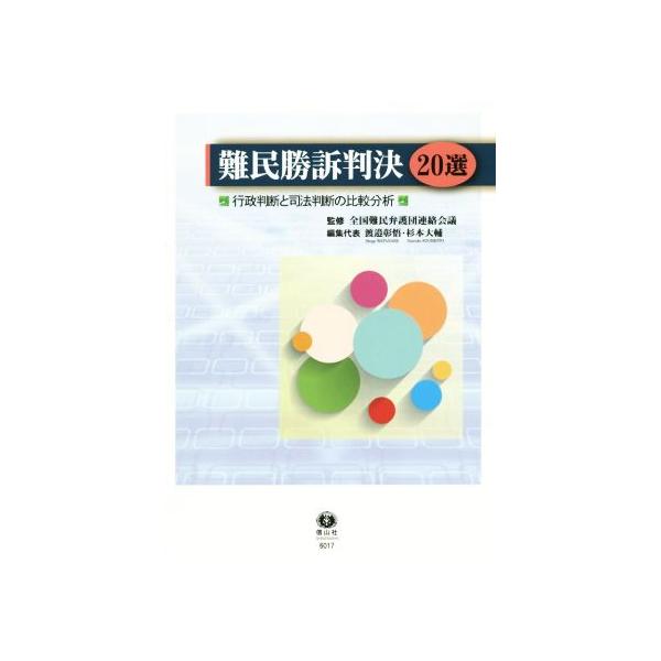 難民勝訴判決20選 行政判断と司法判断の比較分析/渡邉彰悟(編者),杉本大輔(編者),