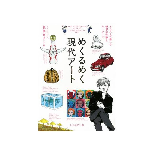 めくるめく現代アート イラストで楽しむ世界の作家とキーワード/筧菜奈子