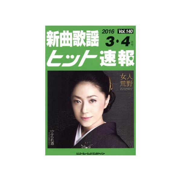新曲歌謡ヒット速報(Vol.140)/シンコーミュージック・エンタテイメント