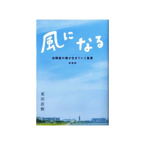 風になる 増補版 自閉症の僕が生きていく風景/東田直樹(著者)