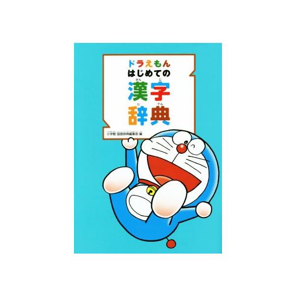 ドラえもんはじめての漢字辞典/小学館 国語辞典編集部(編者)