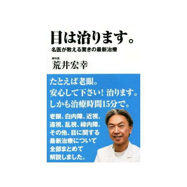 目は治ります。 名医が教える驚きの最新治療/荒井宏幸(著者)