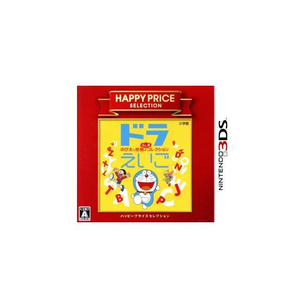 ドラえいご のび太と妖精のふしぎコレクション ハッピープライスセレクション/ニンテンドー3DS