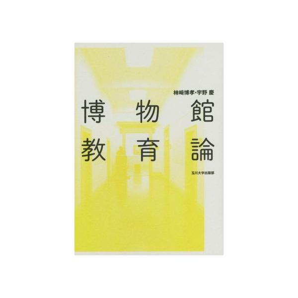 博物館教育論/柿崎博孝(著者),宇野慶(著者)