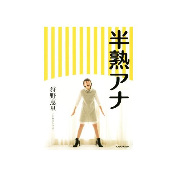 半熟アナ/狩野恵里(著者)