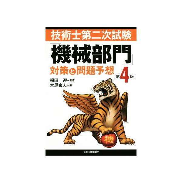 技術士第二次試験「機械部門」対策と問題予想 第4版/大原良友(著者),福田遵