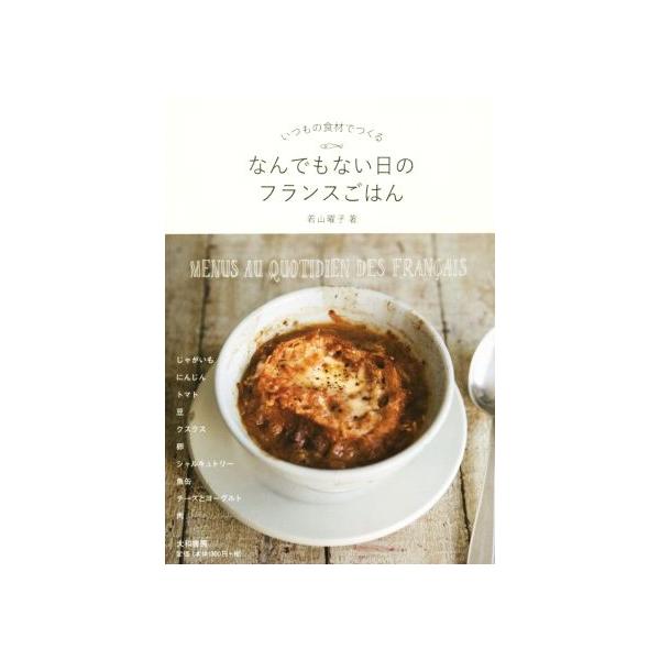 なんでもない日のフランスごはん いつもの食材でつくる  /大和書房/若山曜子（単行本） 中古