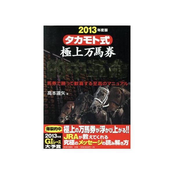 タカモト式極上万馬券(2013年度版) 馬券で勝って歓喜する至高のマニュアル/高本達矢(著者)
