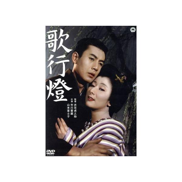 歌行燈/市川雷蔵,山本富士子,倉田マユミ,衣笠貞之助(監督、脚本),泉鏡花(原作)