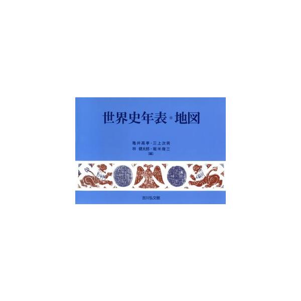 世界史年表・地図/亀井高孝(編者),三上次男(編者),林健太郎(編者),堀米庸三(編者)