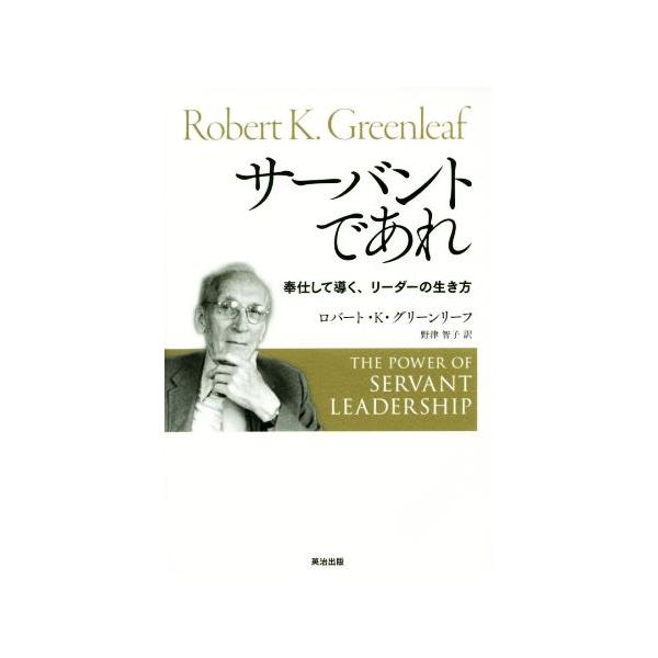 サーバントであれ 奉仕して導く、リーダーの生き方/ロバート・K.グリーンリーフ(著者),野津智子(