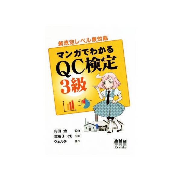 マンガでわかるQC検定 3級/内田治,ウェルテ,蜜谷子ぐり