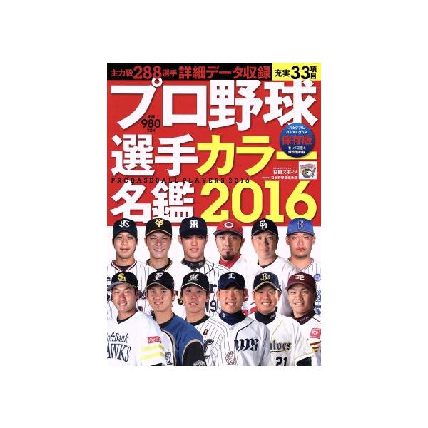 プロ野球選手カラー名鑑(2016) 日刊スポーツグラフ/日刊スポーツ出版社