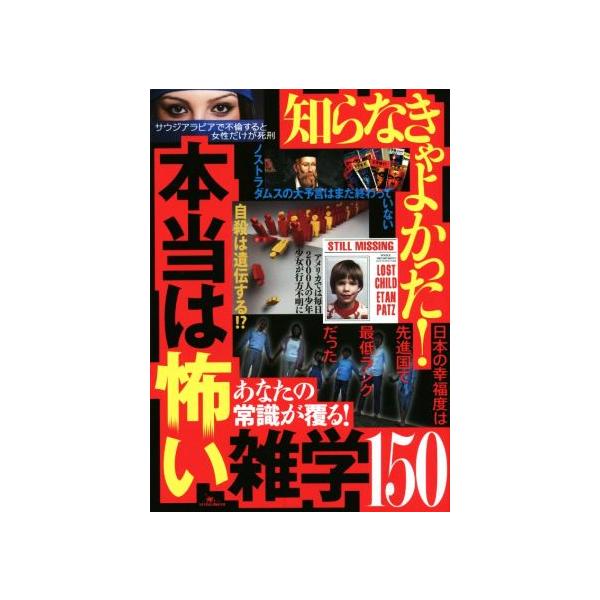 知らなきゃよかった！本当は怖い雑学150/鉄人社
