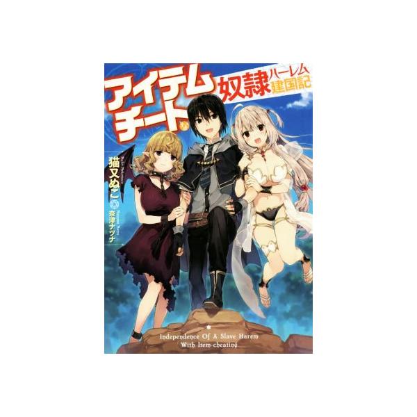アイテムチートな奴隷ハーレム建国記 １ ｈｊ文庫 猫又ぬこ 著者 奈津ナツナ その他 Buyee 日本代购平台 产品购物网站大全 Buyee一站式代购 Bot Online