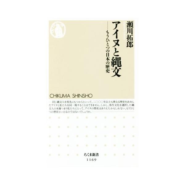 アイヌと縄文 もうひとつの日本の歴史 ちくま新書1169/瀬川拓郎(著者)　
