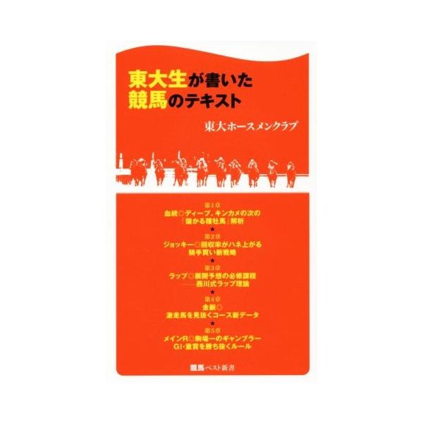 東大生が書いた競馬のテキスト 競馬ベスト新書３３／東大ホースメンクラブ(著者)