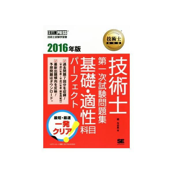 技術士第一次試験問題集 基礎・適性科目パーフェクト(2016年版) 技術士試験学習書技術士教科書/堀与志男(