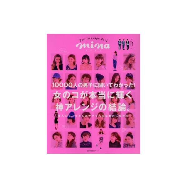 10000人の男子に聞いてわかった！女のコが本当に輝く神アレンジの結論。 Hair Arrange Book 主婦の友生活シリーズ/