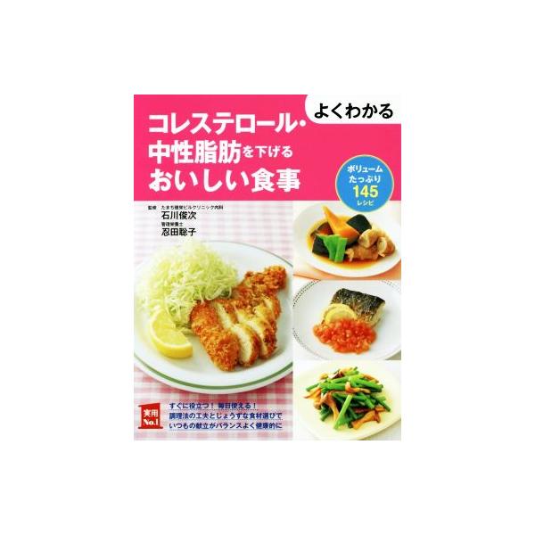 よくわかるコレステロール・中性脂肪を下げるおいしい食事 ボリュームたっぷり145レシピ 実用No.1/石川俊次