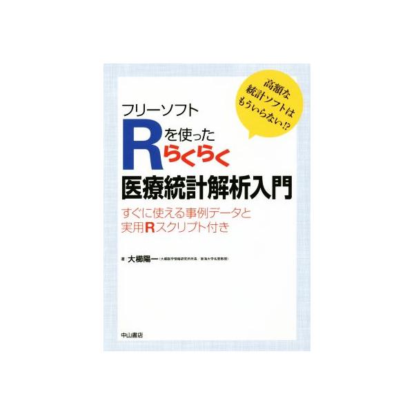 フリーソフトRを使ったらくらく医療統計解析入門 すぐに使える事例データと実用Rスクリプト付き/大櫛陽一(