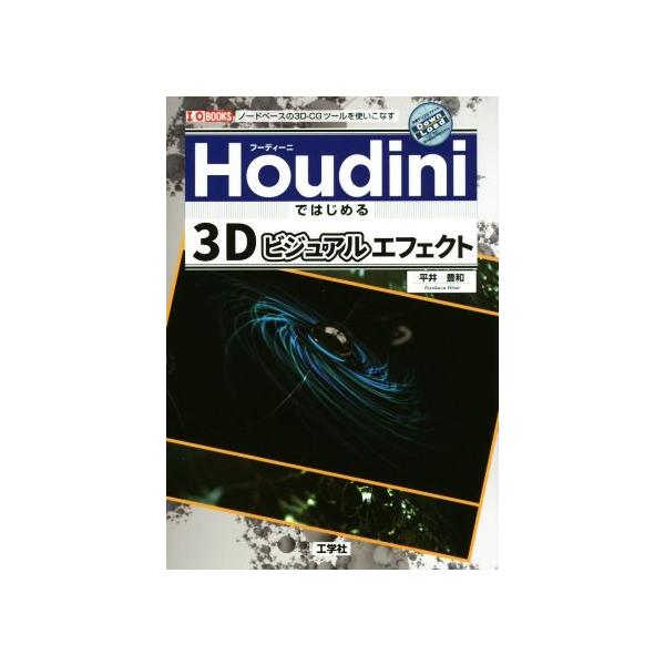 Houdiniではじめる3Dビジュアルエフェクト I/O BOOKS/平井豊和(著者)