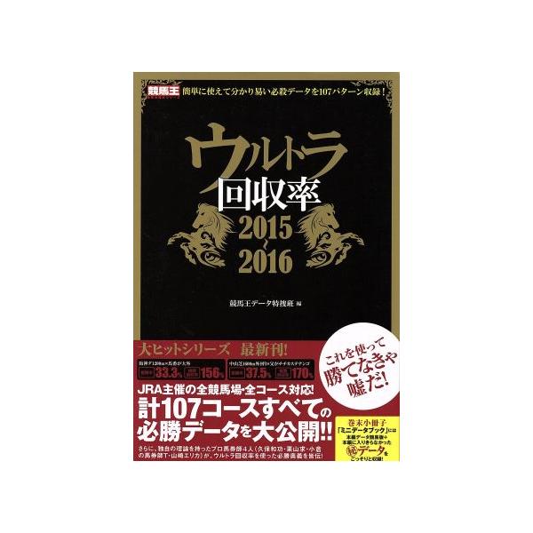 ウルトラ回収率(2015〜2016) 競馬王馬券攻略本シリーズ/競馬王データ特捜班(編者)