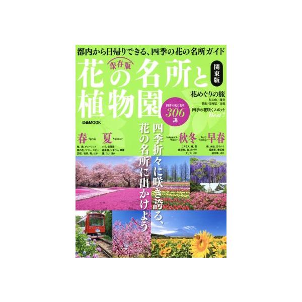 花の名所と植物園 関東版 ぴあMOOK/ぴあ